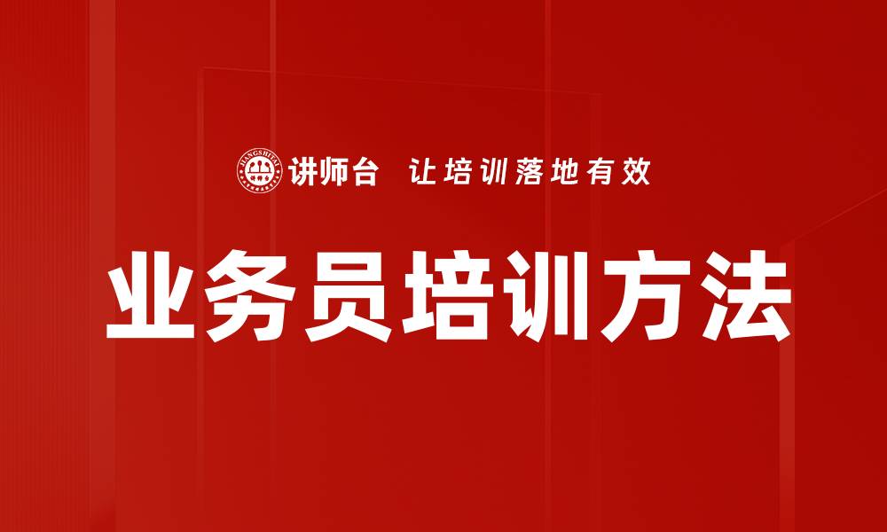 文章业务员培训方法的缩略图