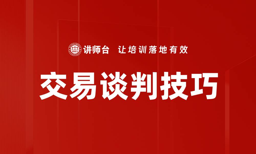 交易谈判技巧