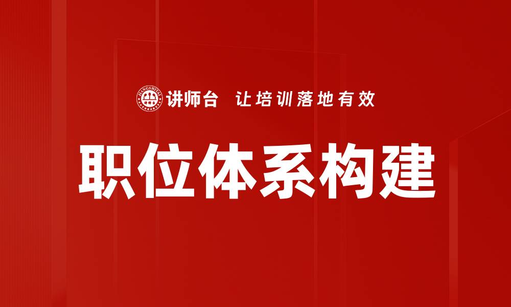 文章职位体系构建的缩略图