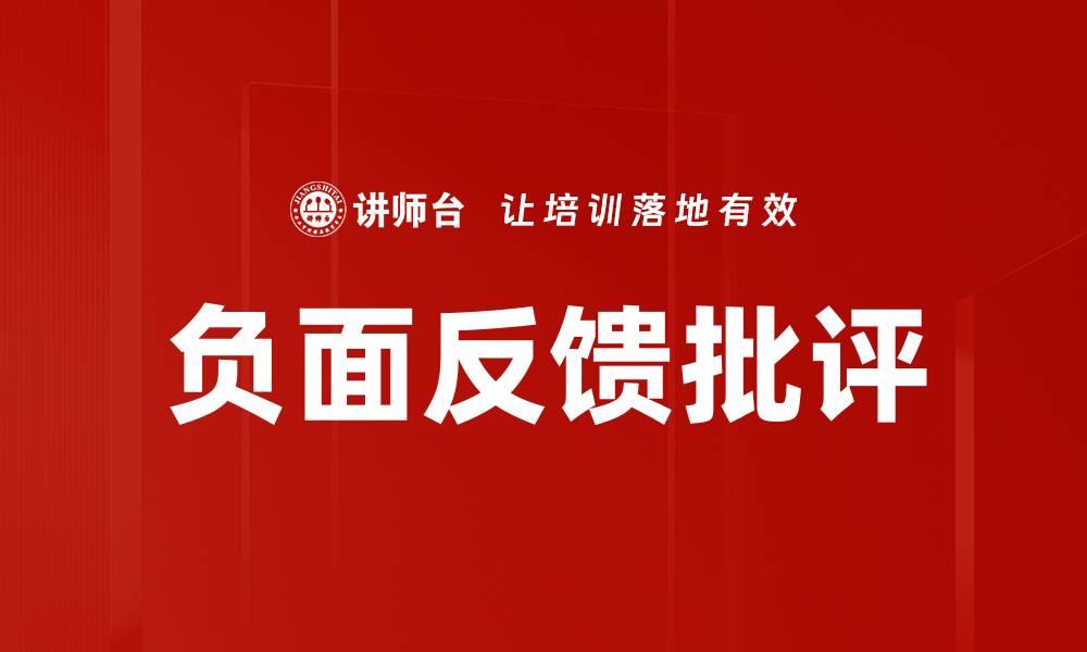负面反馈批评