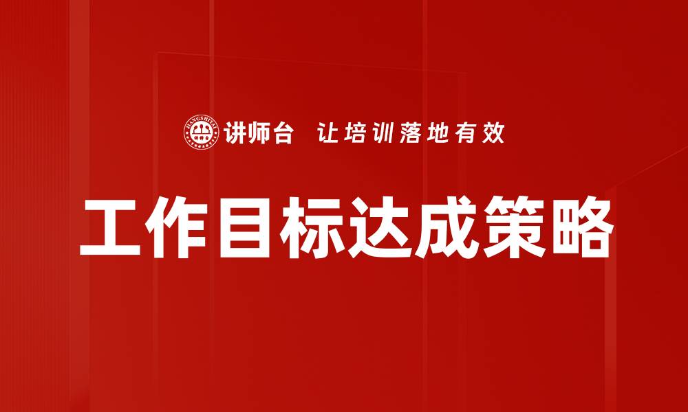 文章工作目标达成策略的缩略图