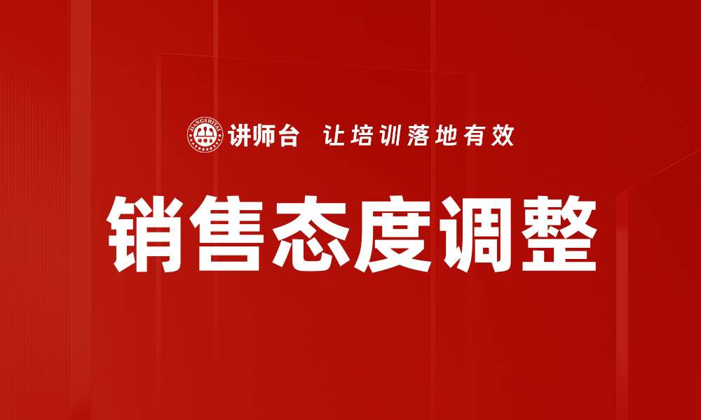 销售态度调整