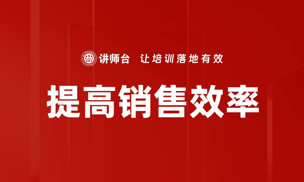文章提高销售效率的缩略图