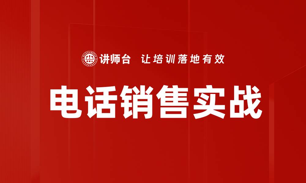 电话销售实战