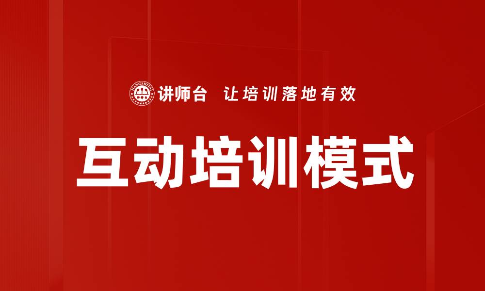 文章互动培训模式的缩略图