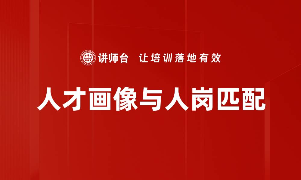 文章人才画像与人岗匹配的缩略图