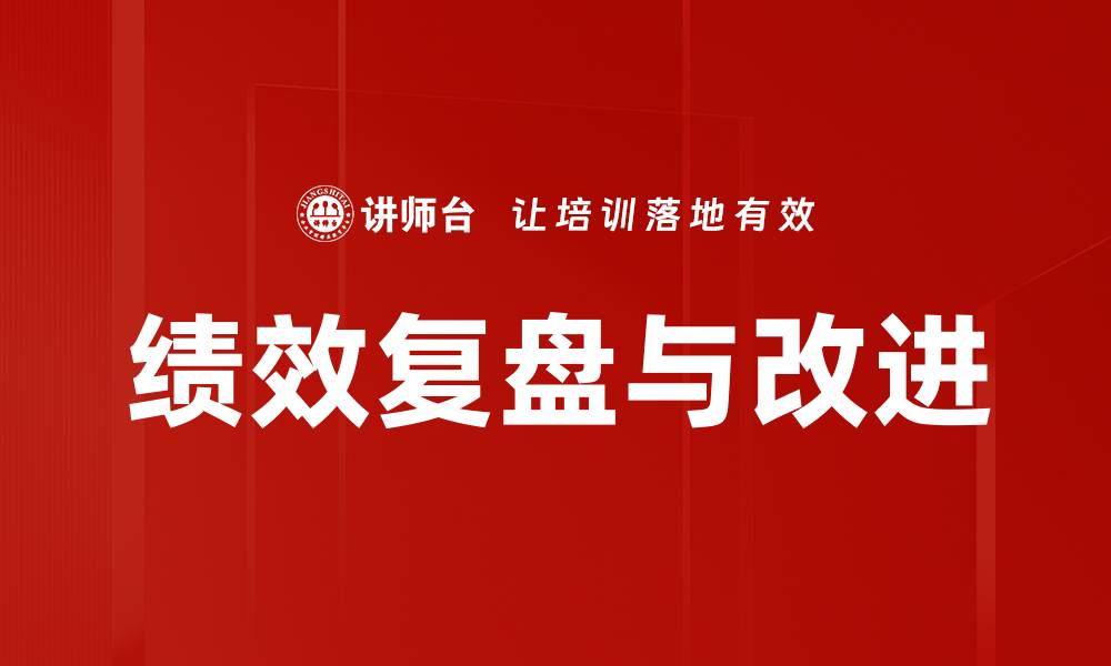 绩效复盘与改进