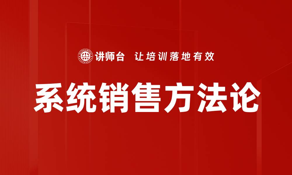 文章系统销售方法论的缩略图