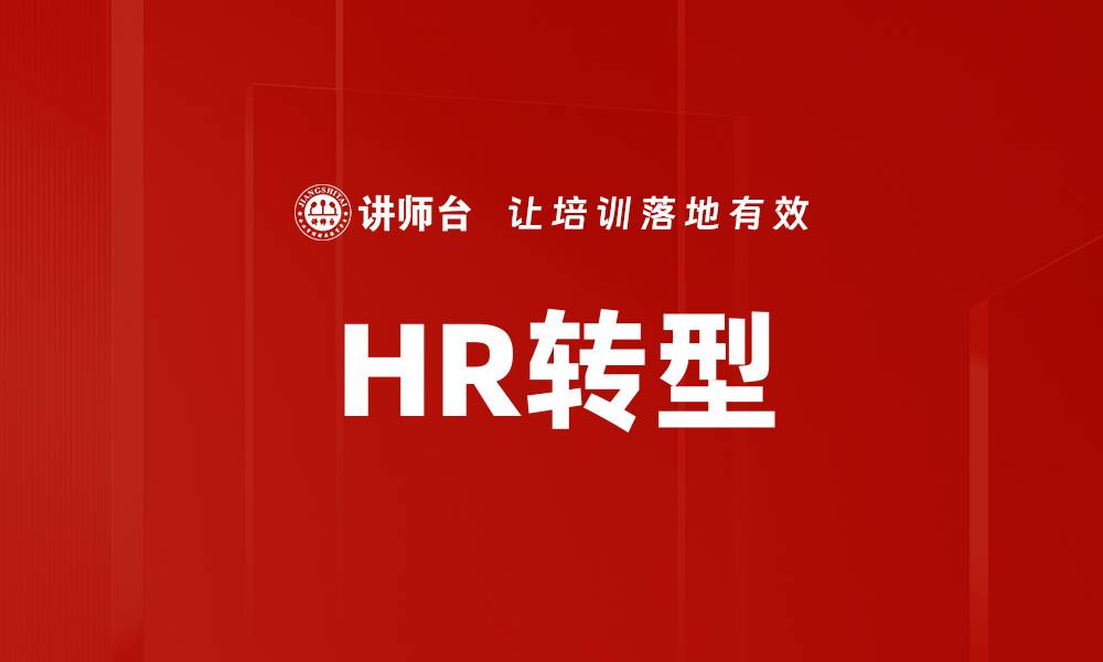 文章HR转型的缩略图