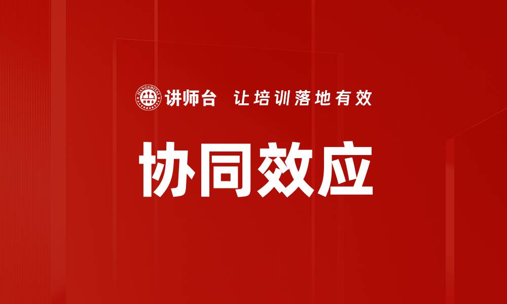 协同效应