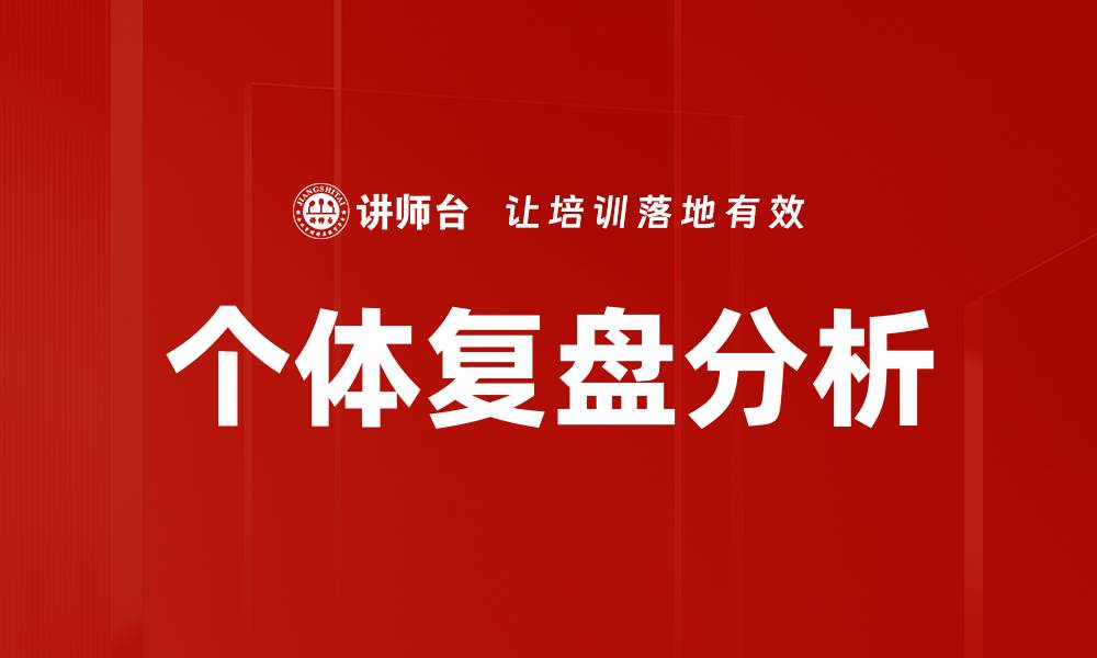 个体复盘分析