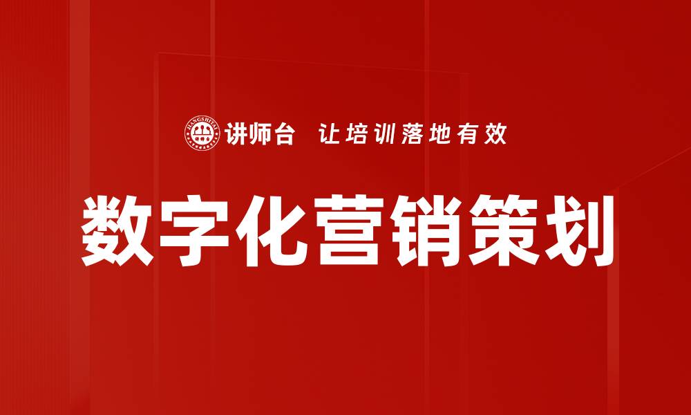 文章数字化营销策划的缩略图