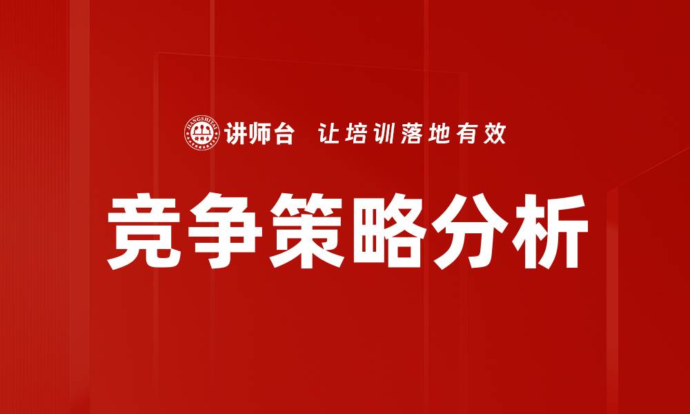 文章竞争策略分析的缩略图