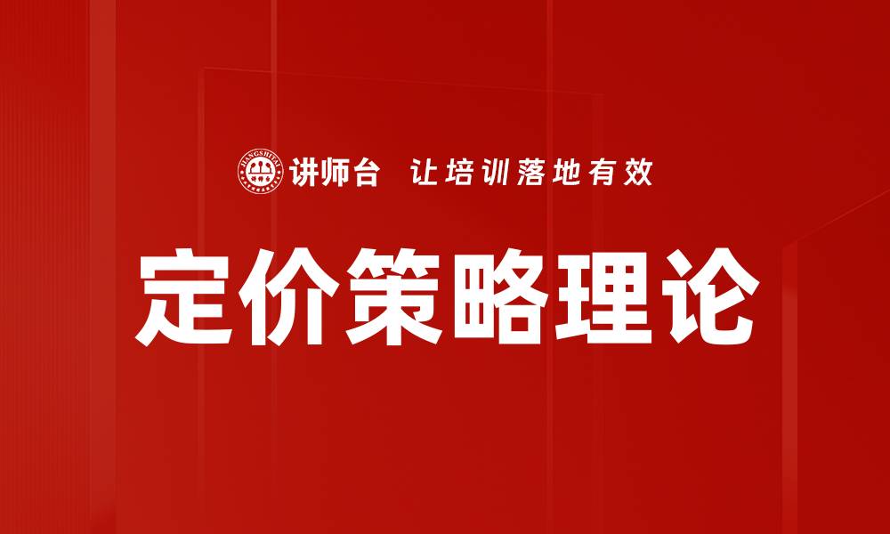 文章定价策略理论的缩略图