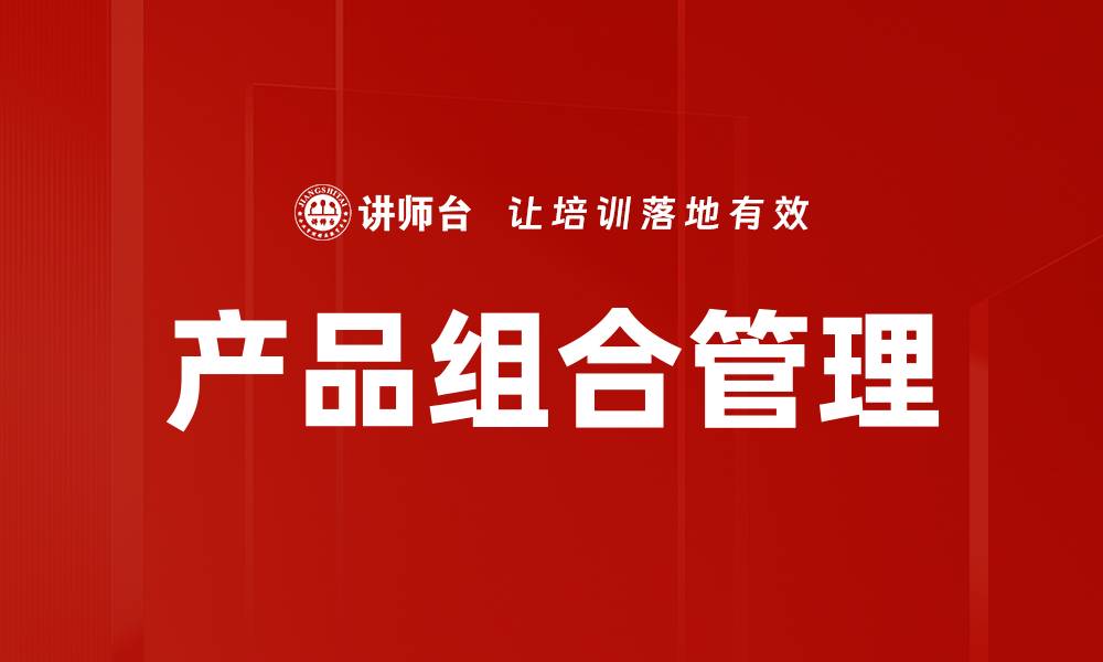 文章产品组合管理的缩略图