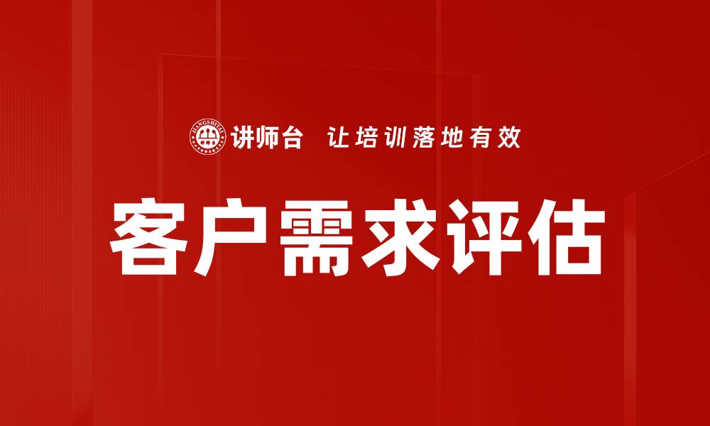 文章客户需求评估的缩略图