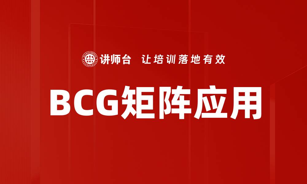 文章BCG矩阵应用的缩略图