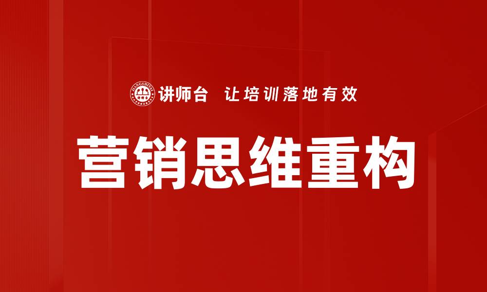 营销思维重构