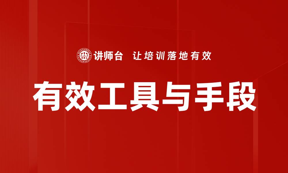 文章有效工具与手段的缩略图
