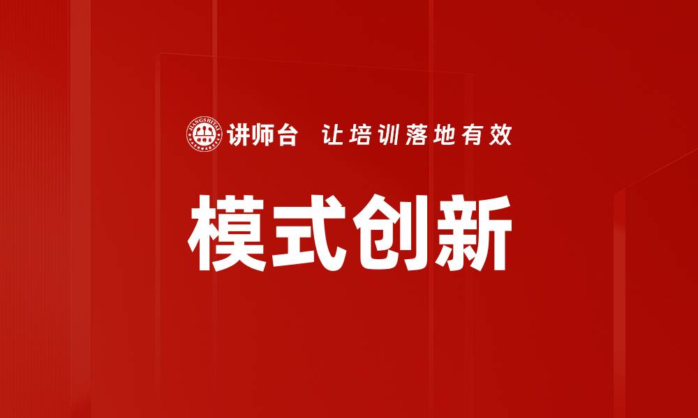 文章模式创新的缩略图
