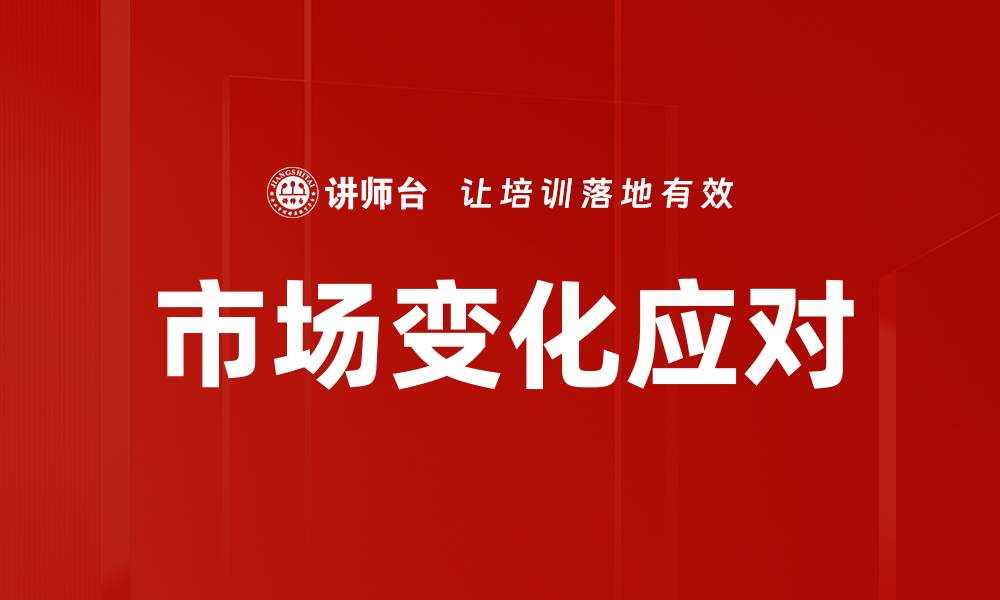 文章市场变化应对的缩略图