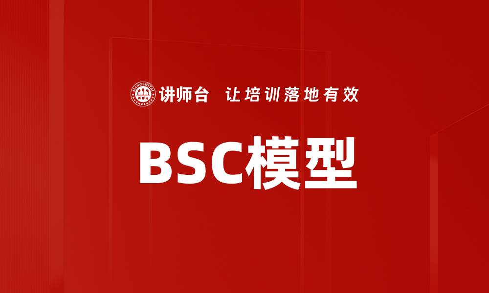 文章BSC模型的缩略图