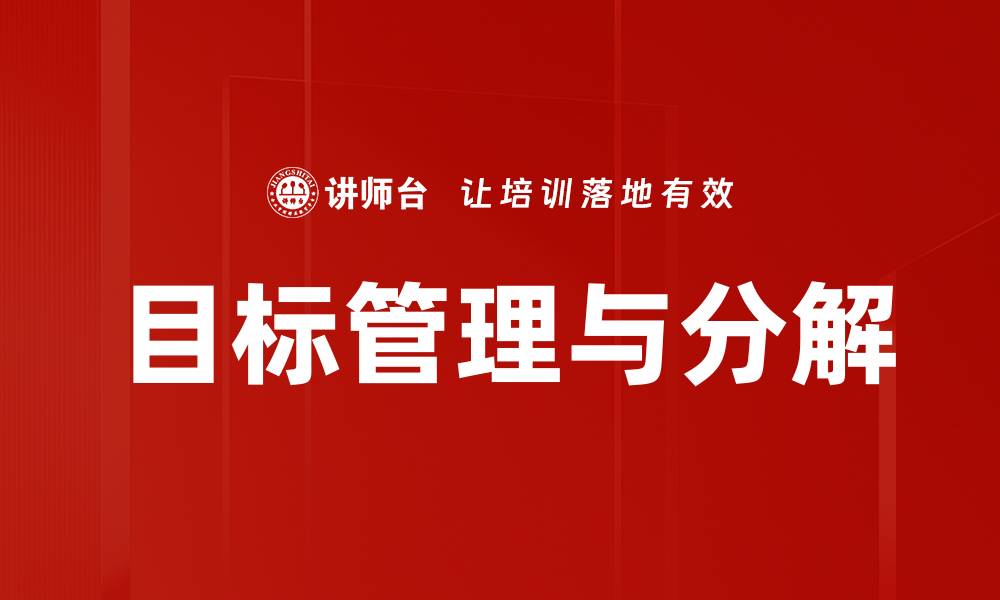 文章目标管理与分解的缩略图