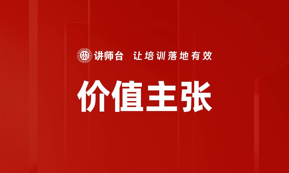 文章价值主张的缩略图