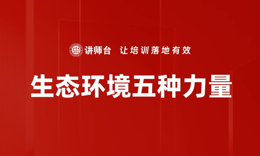文章生态环境五种力量的缩略图