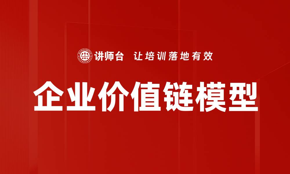 文章企业价值链模型的缩略图