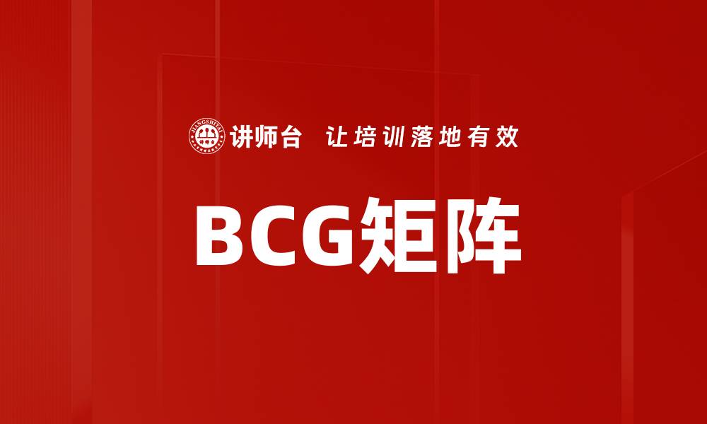 文章BCG矩阵的缩略图