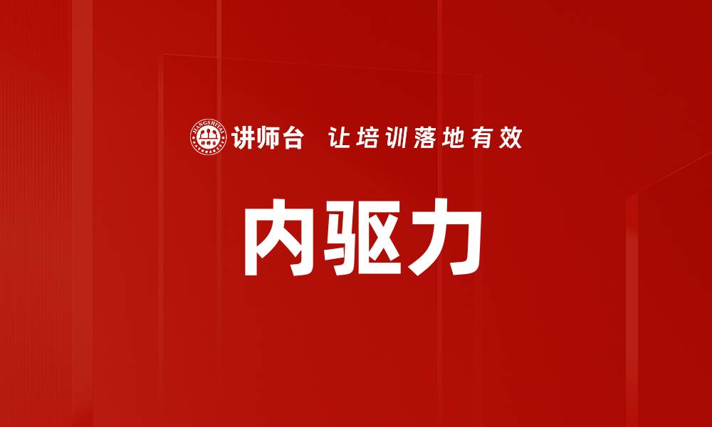 文章内驱力的缩略图
