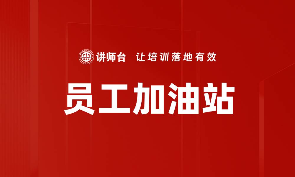 文章员工加油站的缩略图