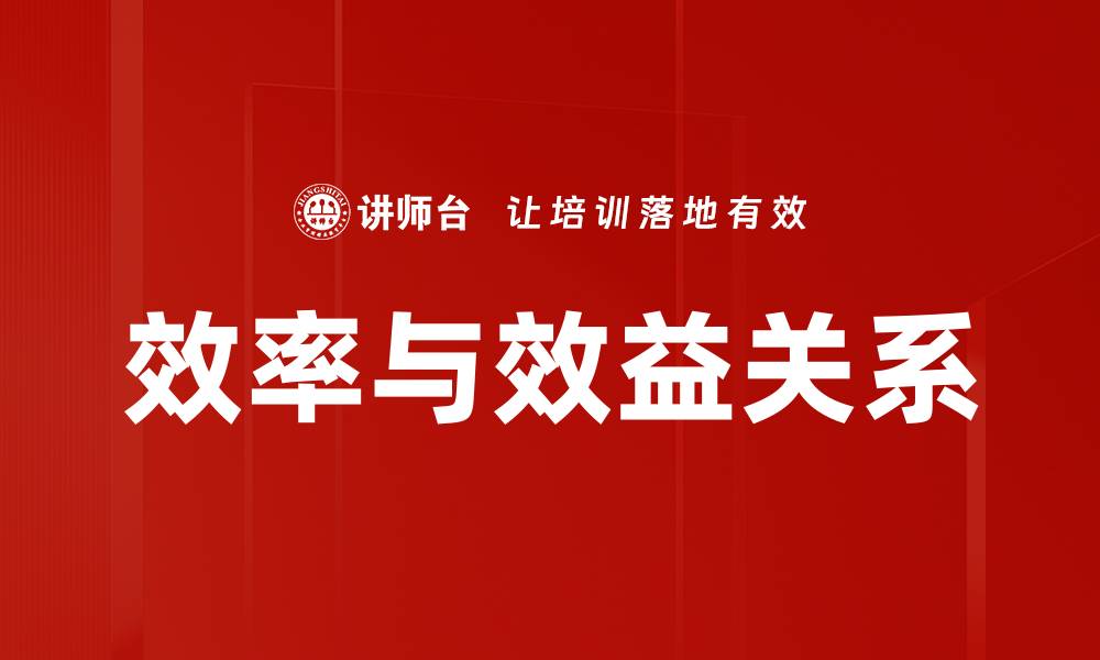 效率与效益关系