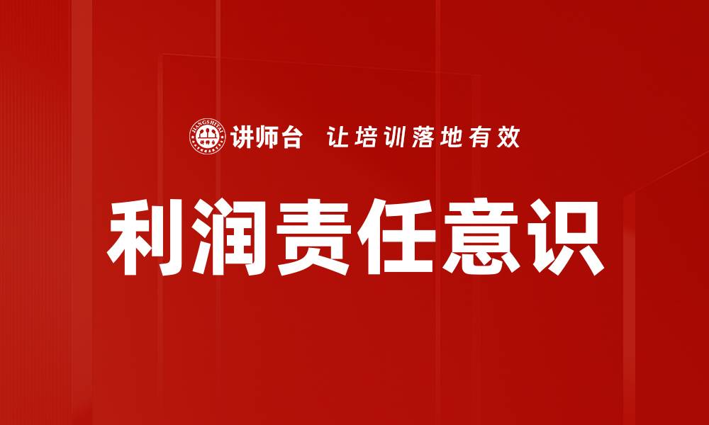 利润责任意识
