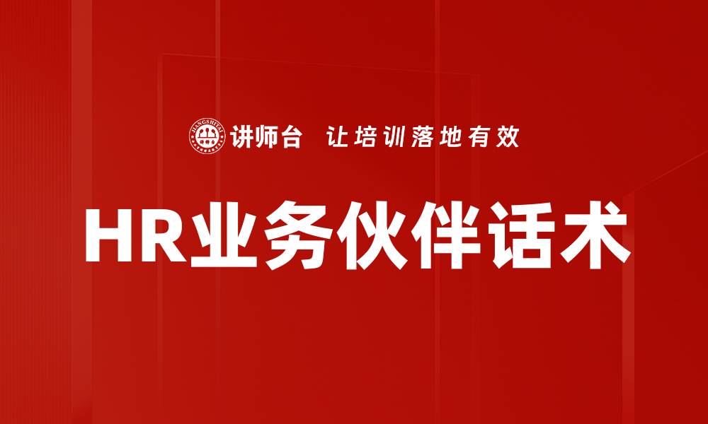文章HR业务伙伴话术的缩略图