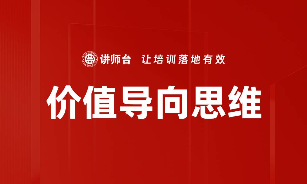 文章价值导向思维的缩略图