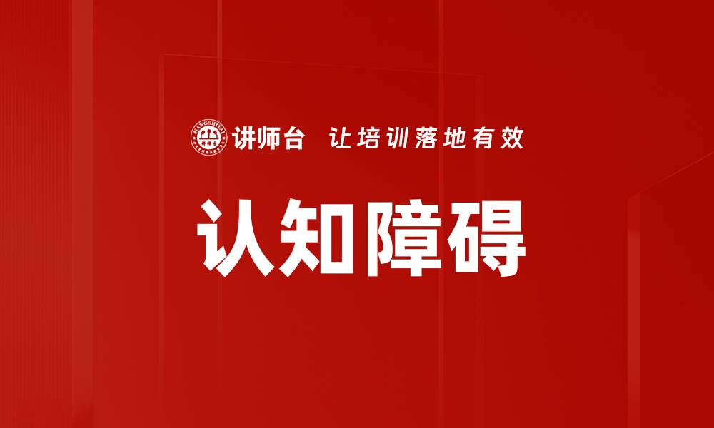 文章认知障碍的缩略图