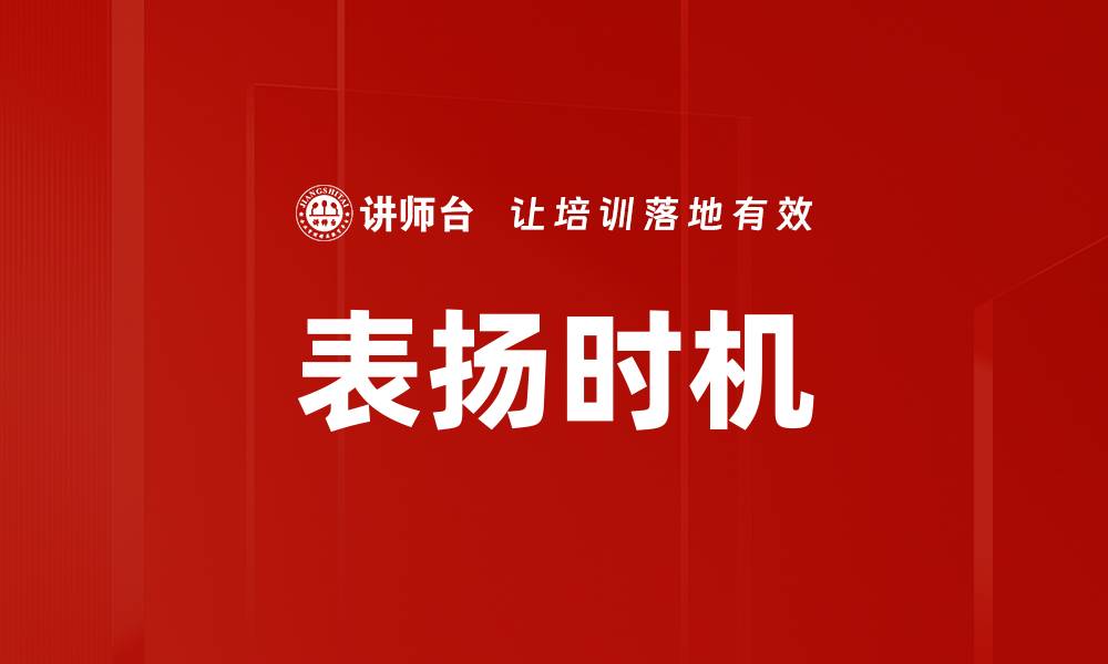 文章表扬时机的缩略图