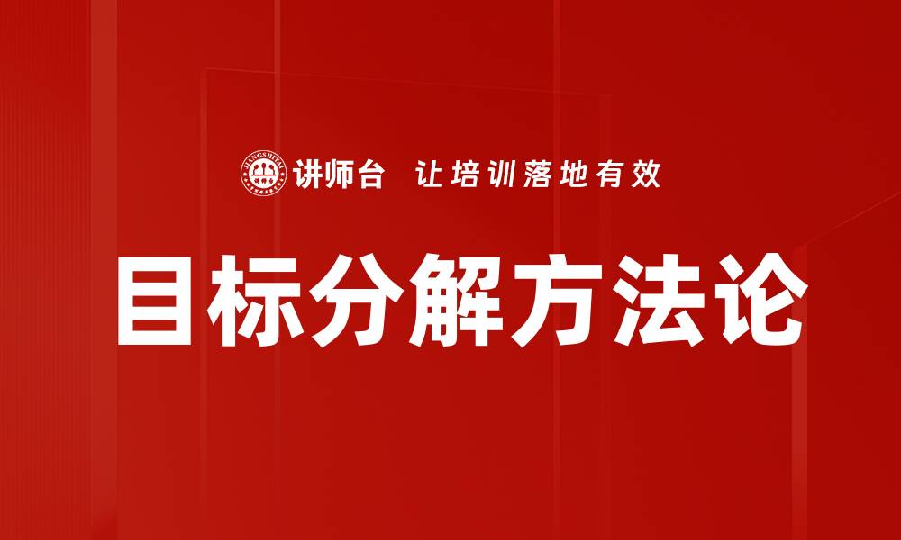 文章目标分解方法论的缩略图