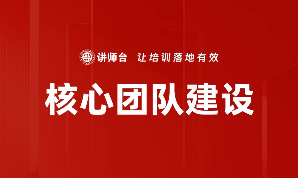 文章核心团队建设的缩略图