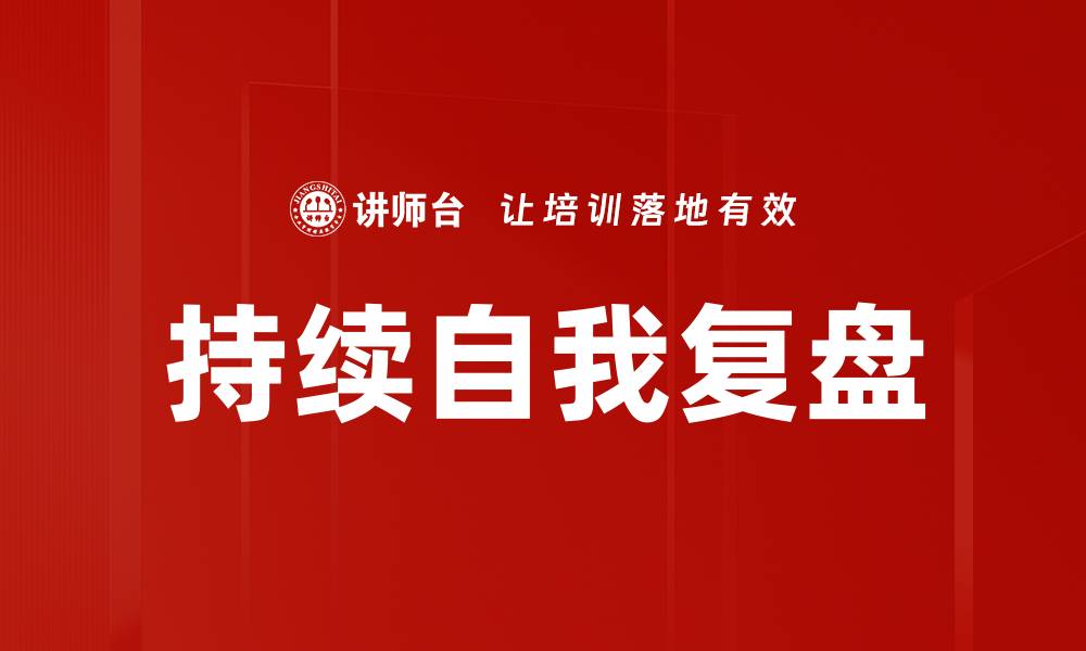 文章持续自我复盘的缩略图