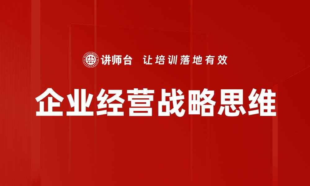 企业经营战略思维