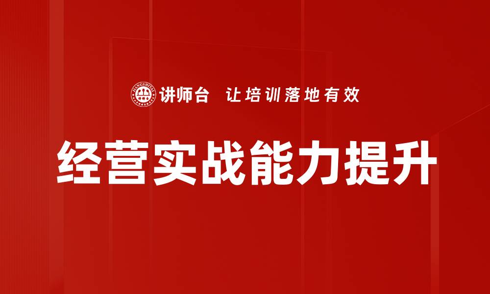 经营实战能力提升