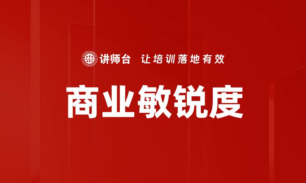 文章商业敏锐度的缩略图