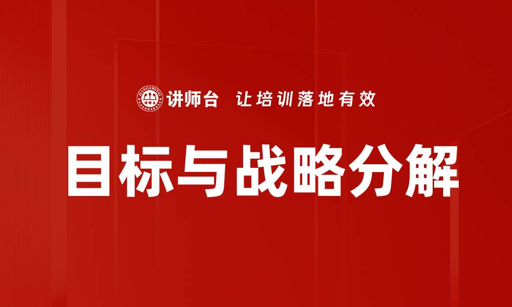 文章目标与战略分解的缩略图
