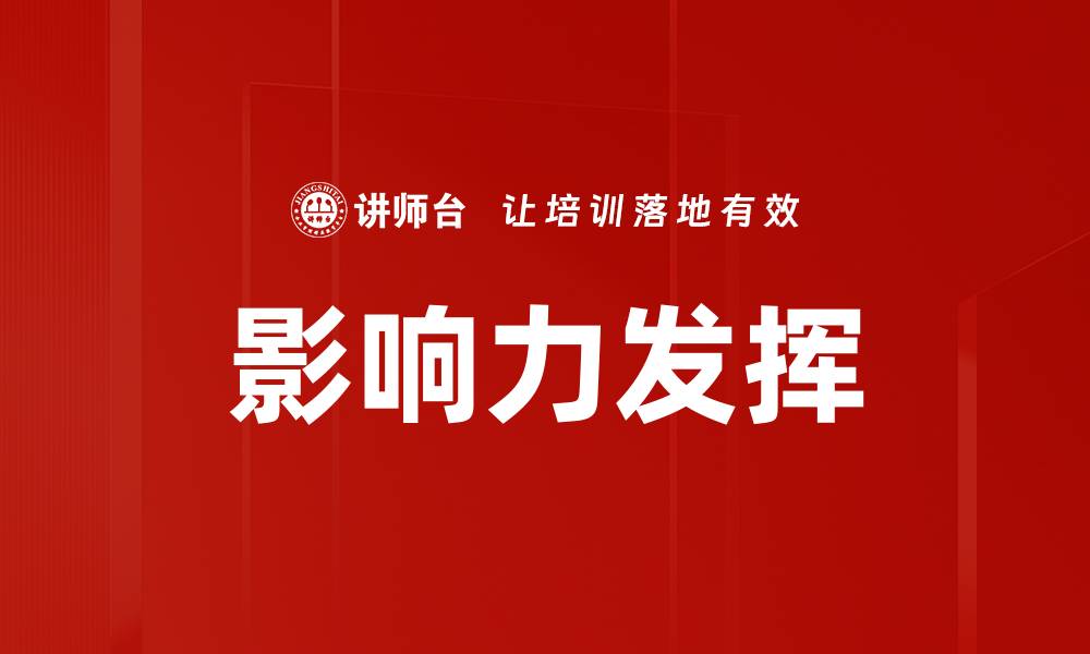 文章影响力发挥的缩略图