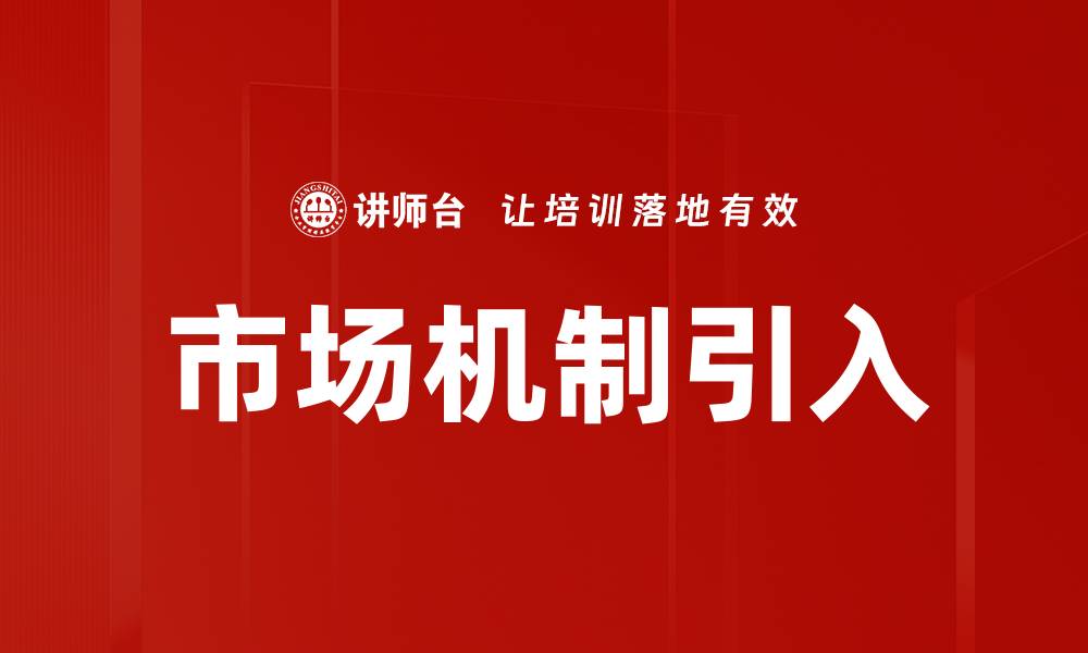 市场机制引入