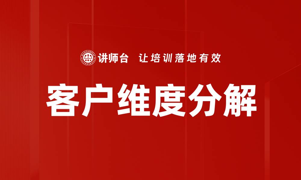 文章客户维度分解的缩略图