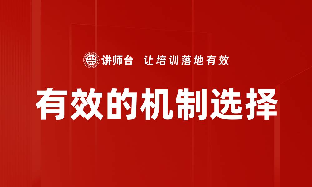 文章有效的机制选择的缩略图
